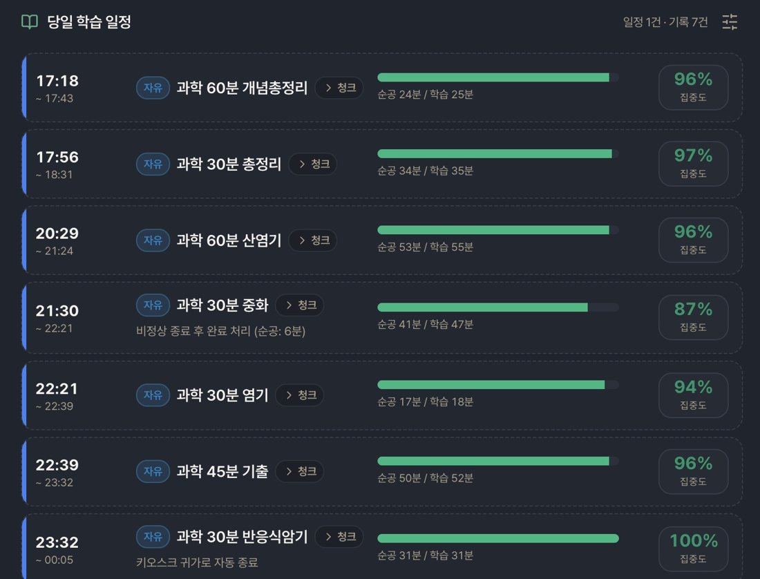 포커스 당일 학습 일정 화면